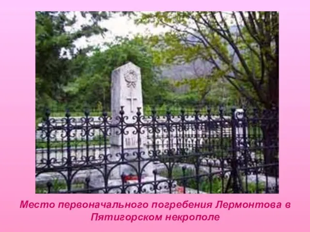 Место первоначального погребения Лермонтова в Пятигорском некрополе