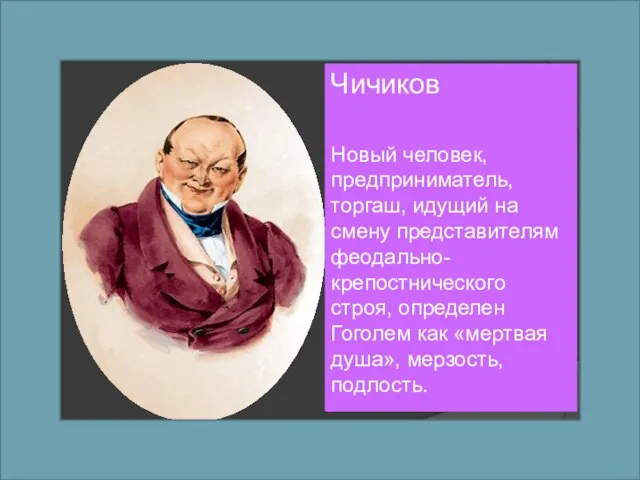 Чичиков Новый человек, предприниматель, торгаш, идущий на смену представителям феодально-крепостнического строя, определен