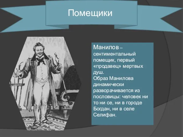 Помещики Манилов – сентиментальный помещик, первый «продавец» мертвых душ. Образ Манилова динамически