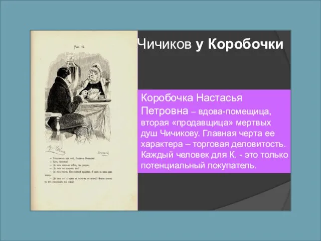 Чичиков у Коробочки Коробочка Настасья Петровна – вдова-помещица, вторая «продавщица» мертвых душ