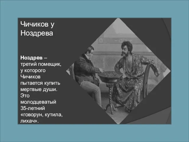 Чичиков у Ноздрева Ноздрев – третий помещик, у которого Чичиков пытается купить