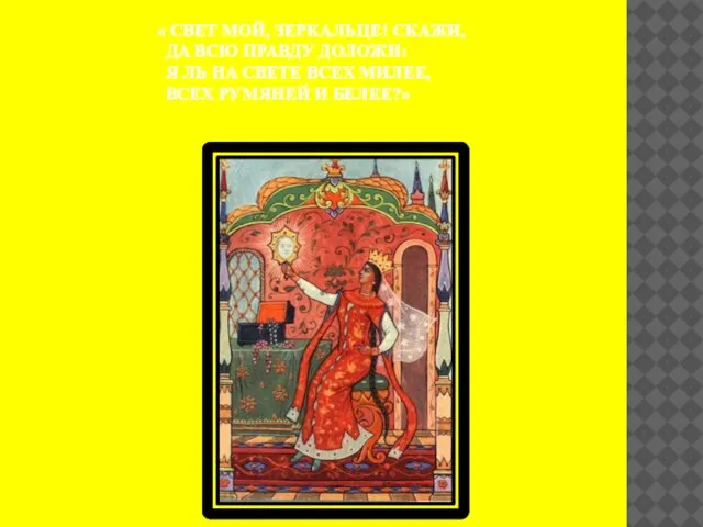 « СВЕТ МОЙ, ЗЕРКАЛЬЦЕ! СКАЖИ, ДА ВСЮ ПРАВДУ ДОЛОЖИ: Я ЛЬ НА