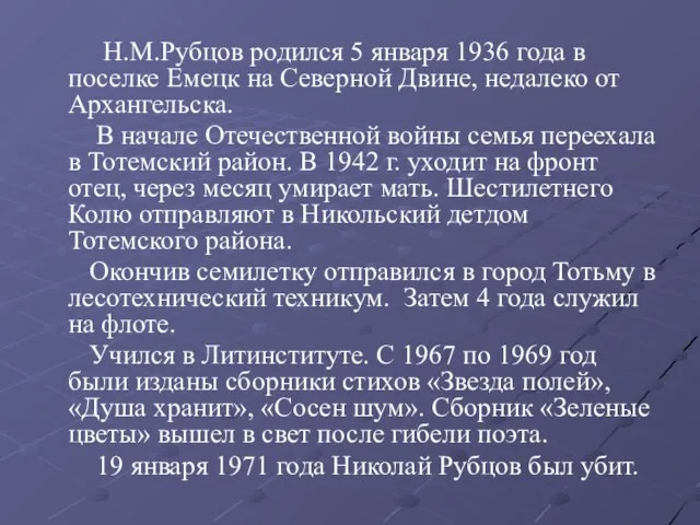 Н.М.Рубцов родился 5 января 1936 года в поселке Емецк на Северной Двине,