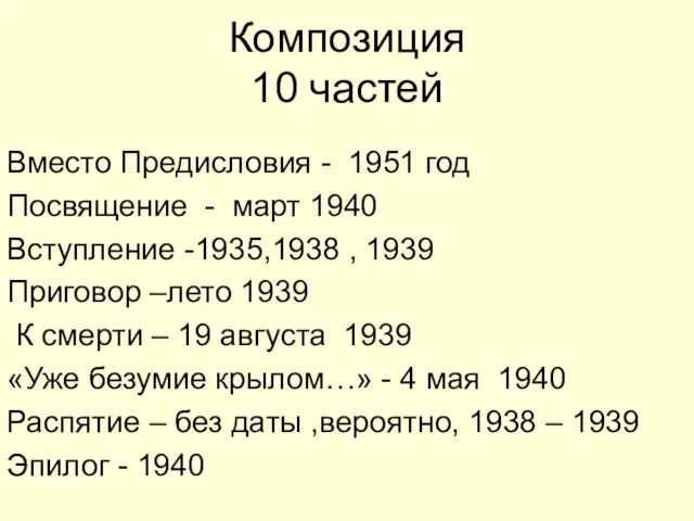 Композиция 10 частей Вместо Предисловия - 1951 год Посвящение - март 1940