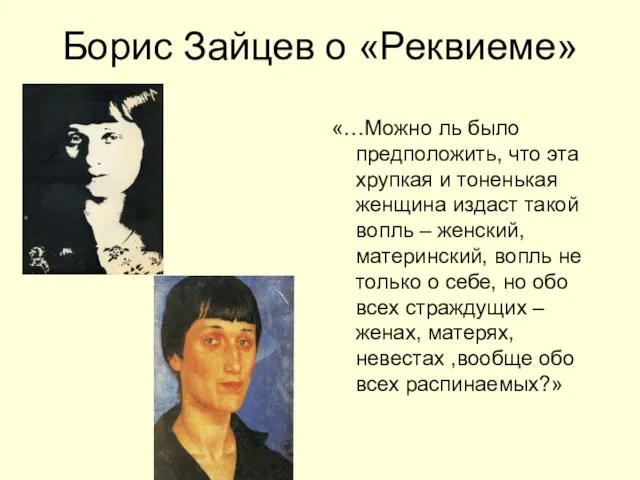 Борис Зайцев о «Реквиеме» «…Можно ль было предположить, что эта хрупкая и