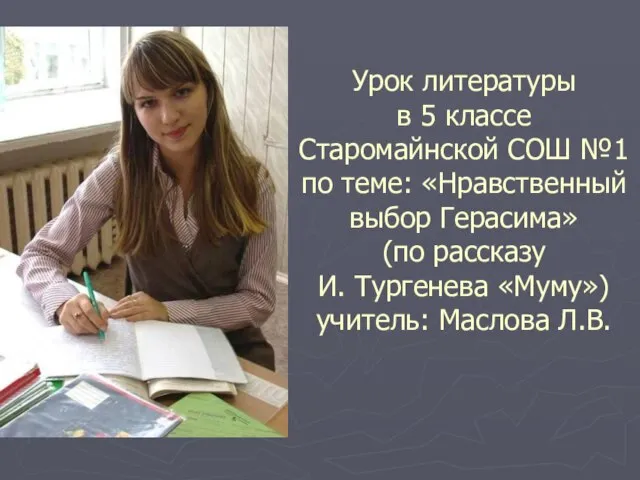 Урок литературы в 5 классе Старомайнской СОШ №1 по теме: «Нравственный выбор