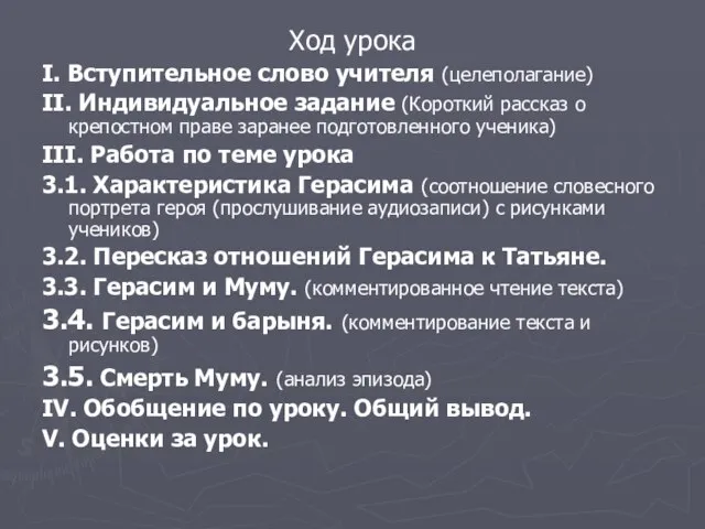 Ход урока I. Вступительное слово учителя (целеполагание) II. Индивидуальное задание (Короткий рассказ