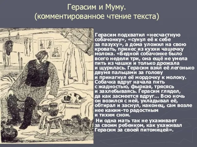 Герасим и Муму. (комментированное чтение текста) Герасим подхватил «несчастную собачонку», «сунул её