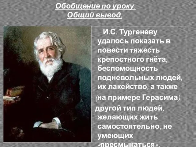 И.С. Тургеневу удалось показать в повести тяжесть крепостного гнёта, беспомощность подневольных людей,