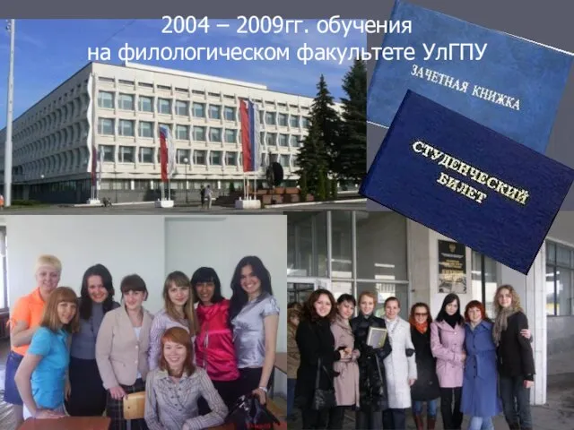 2004 – 2009гг. обучения на филологическом факультете УлГПУ