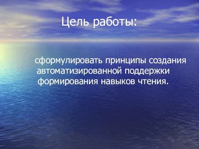 Цель работы: сформулировать принципы создания автоматизированной поддержки формирования навыков чтения.