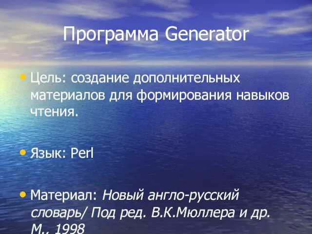 Программа Generator Цель: создание дополнительных материалов для формирования навыков чтения. Язык: Perl