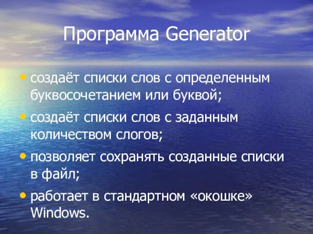 Программа Generator создаёт списки слов с определенным буквосочетанием или буквой; создаёт списки