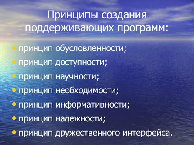 Принципы создания поддерживающих программ: принцип обусловленности; принцип доступности; принцип научности; принцип необходимости;