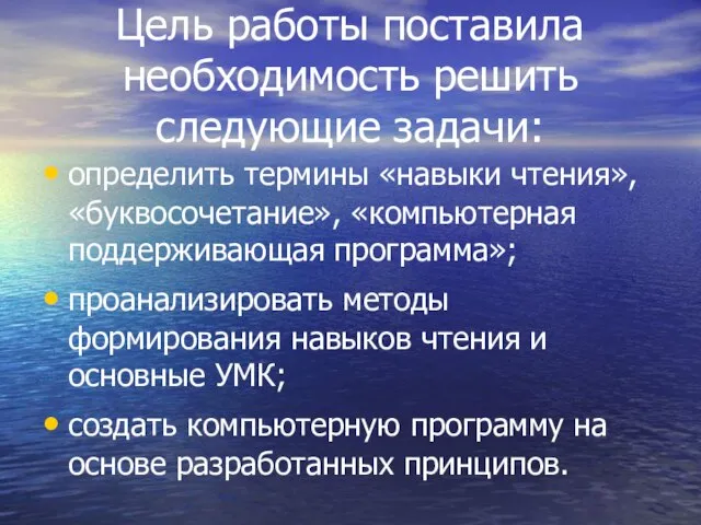 Цель работы поставила необходимость решить следующие задачи: определить термины «навыки чтения», «буквосочетание»,