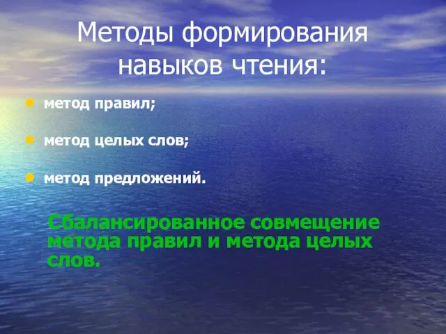 Методы формирования навыков чтения: метод правил; метод целых слов; метод предложений. Сбалансированное