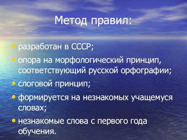 Метод правил: разработан в СССР; опора на морфологический принцип, соответствующий русской орфографии;