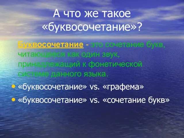 А что же такое «буквосочетание»? Буквосочетание - это сочетание букв, читающееся как