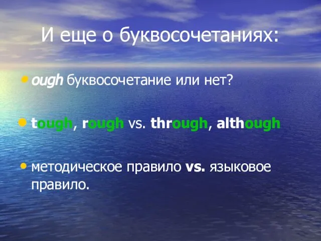 И еще о буквосочетаниях: ough буквосочетание или нет? tough, rough vs. through,