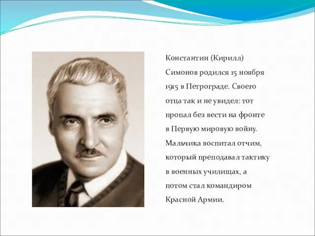 Константин (Кирилл) Симонов родился 15 ноября 1915 в Петрограде. Своего отца так