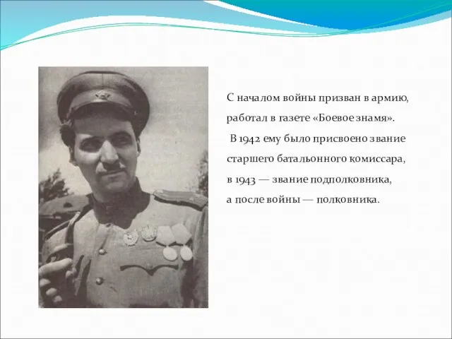 С началом войны призван в армию, работал в газете «Боевое знамя». В