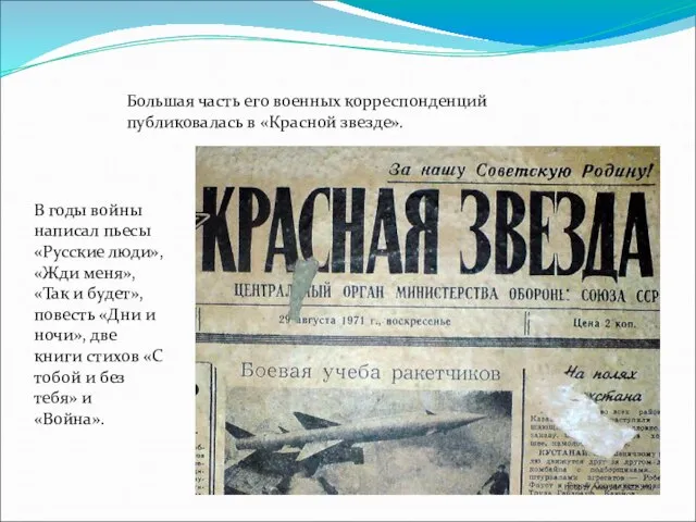 Большая часть его военных корреспонденций публиковалась в «Красной звезде». В годы войны