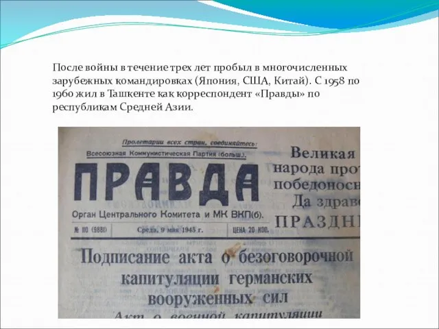 После войны в течение трех лет пробыл в многочисленных зарубежных командировках (Япония,