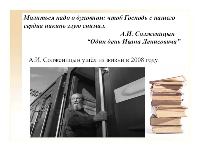 Молиться надо о духовном: чтоб Господь с нашего сердца накипь злую снимал.