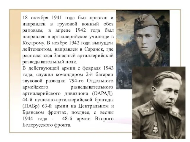 18 октября 1941 года был призван и направлен в грузовой конный обоз