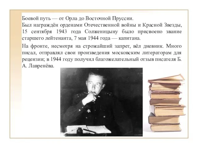 Боевой путь — от Орла до Восточной Пруссии. Был награждён орденами Отечественной