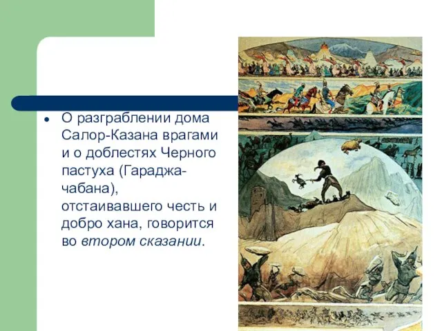 О разграблении дома Салор-Казана врагами и о доблестях Черного пастуха (Гараджа-чабана), отстаивавшего