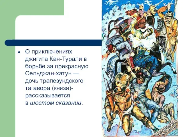 О приключениях джигита Кан-Турали в борьбе за прекрасную Сельджан-хатун — дочь трапезундского