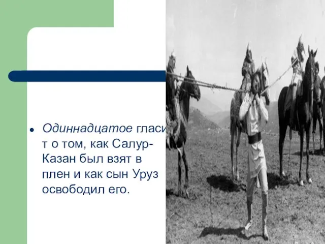 Одиннадцатое гласит о том, как Салур-Казан был взят в плен и как сын Уруз освободил его.