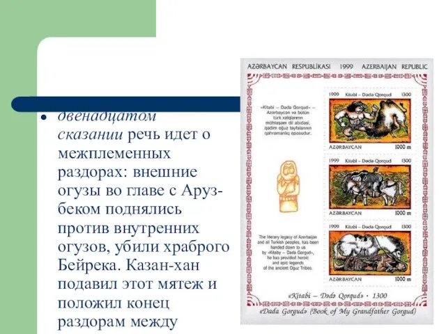 двенадцатом сказании речь идет о межплеменных раздорах: внешние огузы во главе с