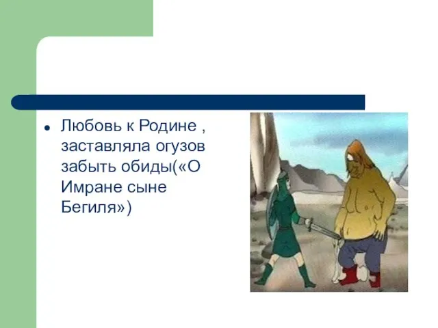 Любовь к Родине ,заставляла огузов забыть обиды(«О Имране сыне Бегиля»)