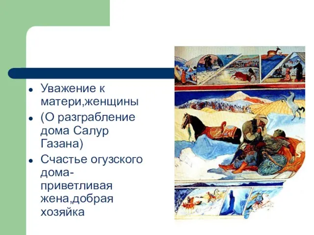 Уважение к матери,женщины (О разграбление дома Салур Газана) Счастье огузского дома-приветливая жена,добрая хозяйка