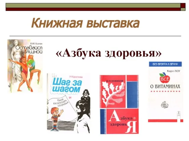 Книжная выставка «Азбука здоровья»