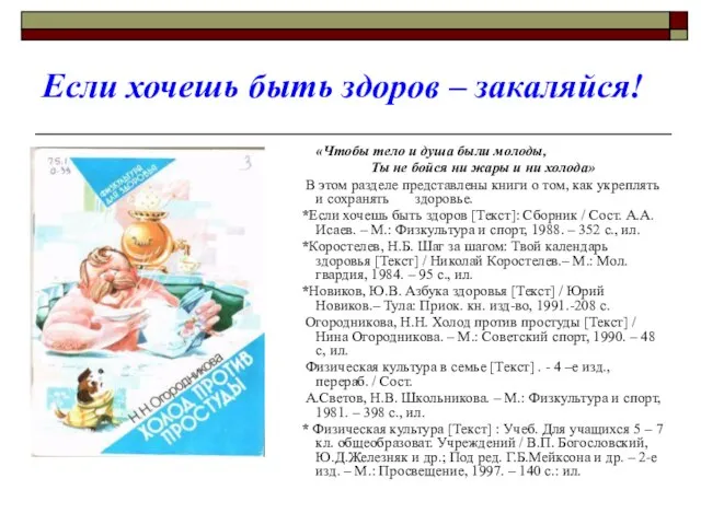 Если хочешь быть здоров – закаляйся! «Чтобы тело и душа были молоды,