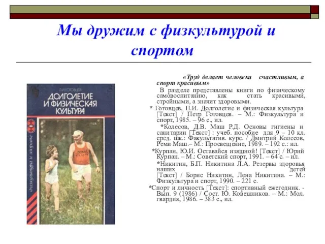 Мы дружим с физкультурой и спортом «Труд делает человека счастливым, а спорт