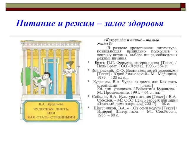 Питание и режим – залог здоровья «Какова еда и питьё – таково