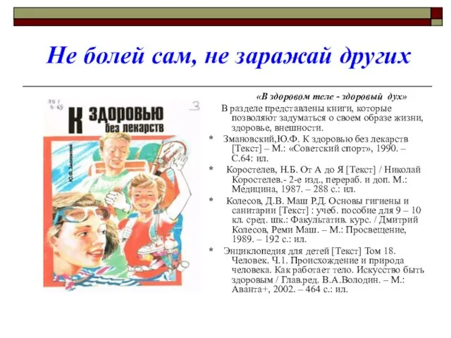 Не болей сам, не заражай других «В здоровом теле - здоровый дух»