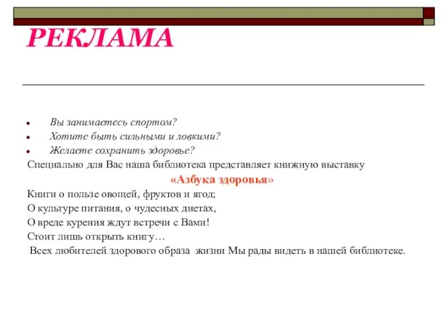 РЕКЛАМА Вы занимаетесь спортом? Хотите быть сильными и ловкими? Желаете сохранить здоровье?