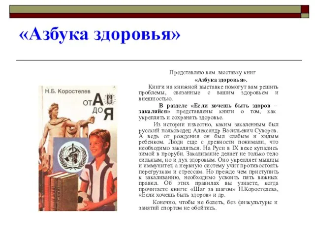 «Азбука здоровья» Представляю вам выставку книг «Азбука здоровья». Книги на книжной выставке