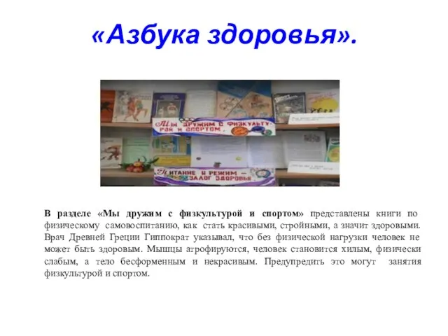 «Азбука здоровья». В разделе «Мы дружим с физкультурой и спортом» представлены книги