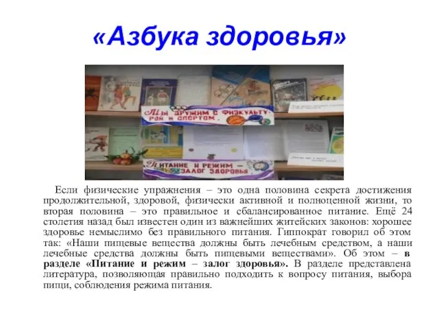 «Азбука здоровья» Если физические упражнения – это одна половина секрета достижения продолжительной,