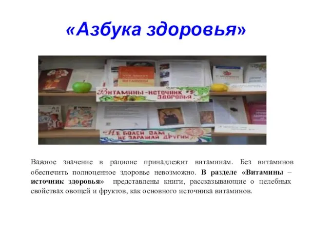 «Азбука здоровья» Важное значение в рационе принадлежит витаминам. Без витаминов обеспечить полноценное