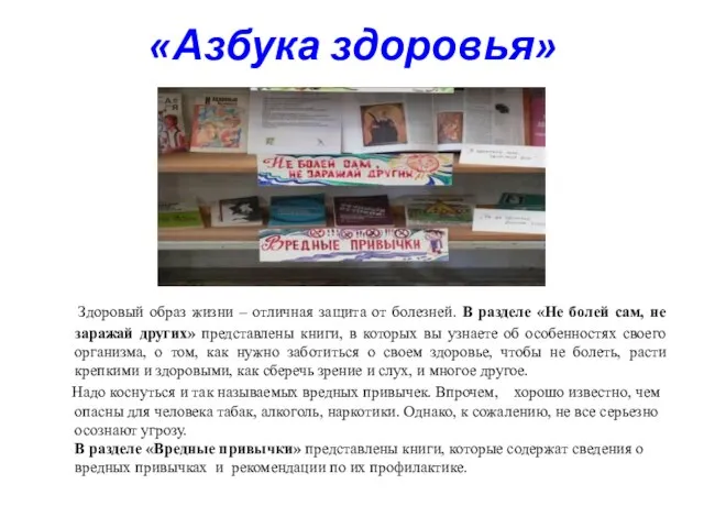 «Азбука здоровья» Здоровый образ жизни – отличная защита от болезней. В разделе