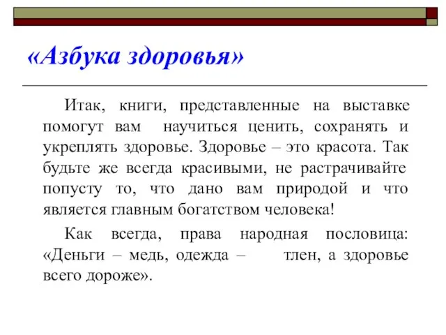 «Азбука здоровья» Итак, книги, представленные на выставке помогут вам научиться ценить, сохранять