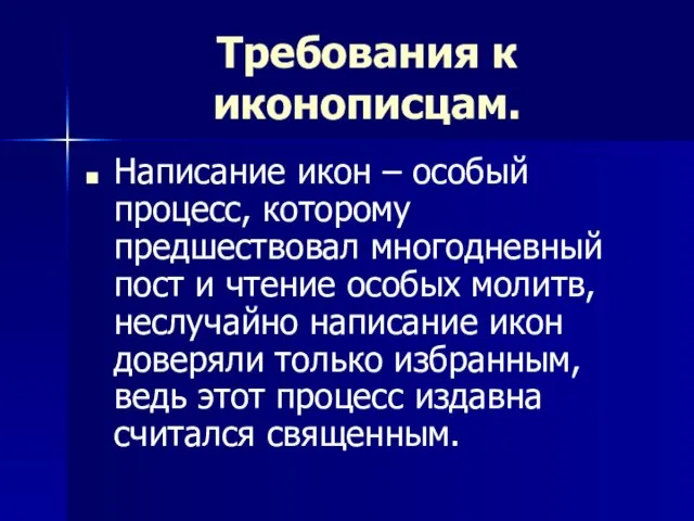 Требования к иконописцам. Написание икон – особый процесс, которому предшествовал многодневный пост