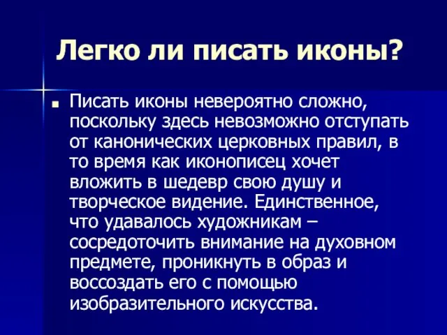 Легко ли писать иконы? Писать иконы невероятно сложно, поскольку здесь невозможно отступать